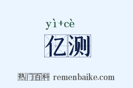 亿测是什么意思的图片